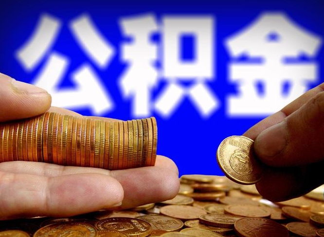 龙口离开一个城市公积金可以全取出来吗（离开一座城市公积金）